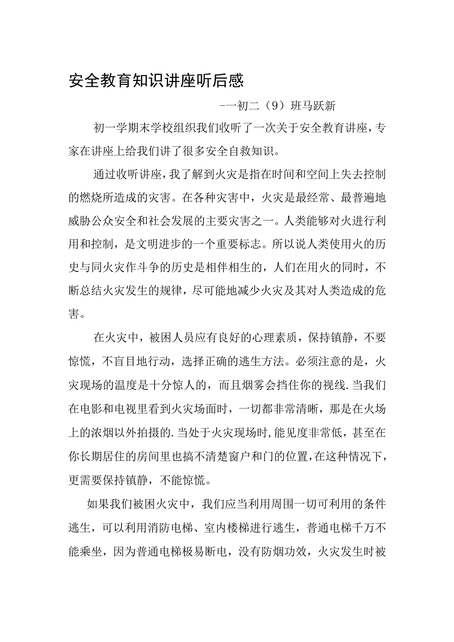 安全教育知识讲座听后感 ---初二(9)班 马跃新.docx_第1页