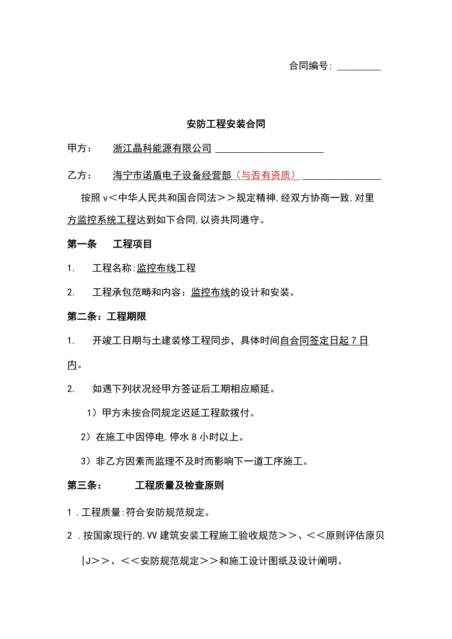 安防工程安装合同.docx_第1页