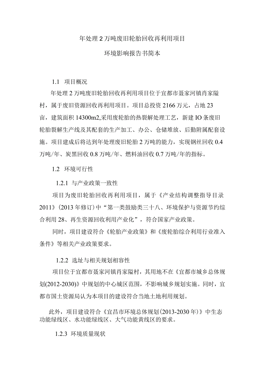 宜昌 年处理2万吨废旧轮胎回收再利用项目（简本）.docx_第1页