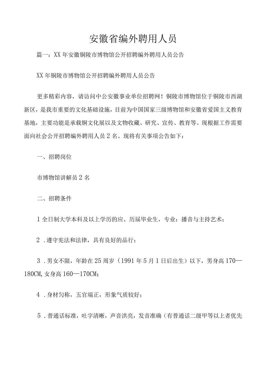 安徽省编外聘用人员.docx_第1页