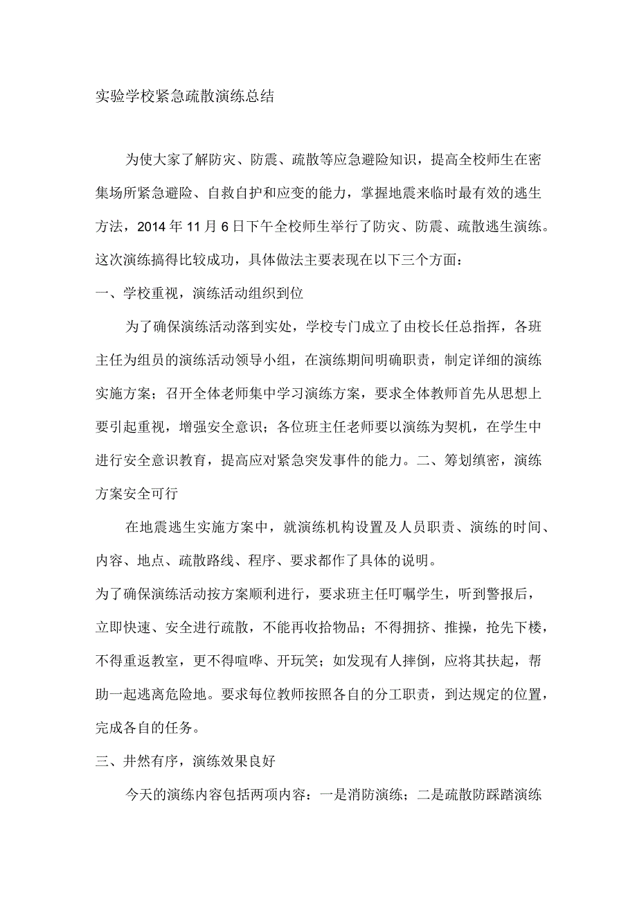 实验学校紧急疏散演练总结.docx_第1页