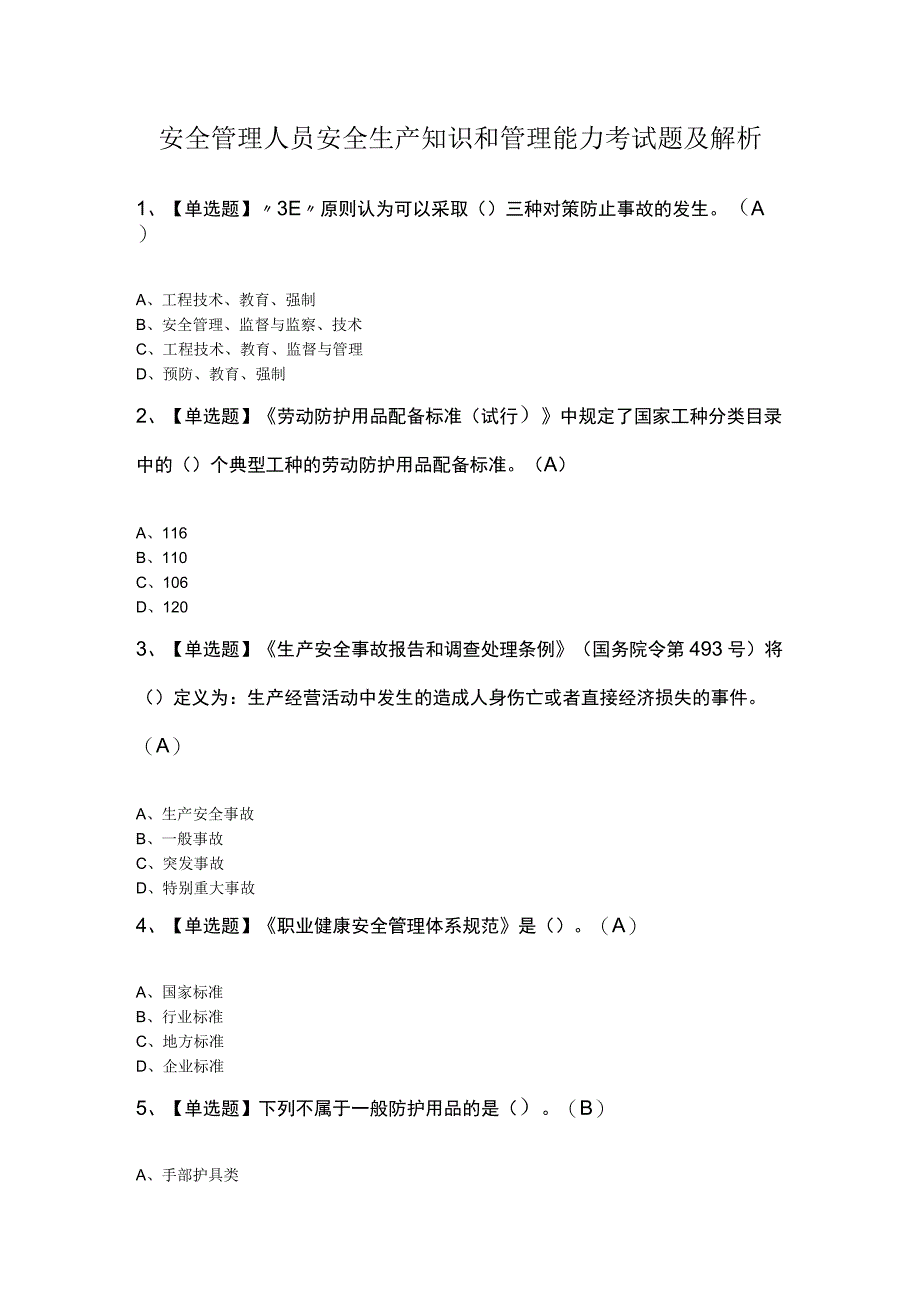 安全管理人员安全生产知识和管理能力考试题及解析.docx_第1页