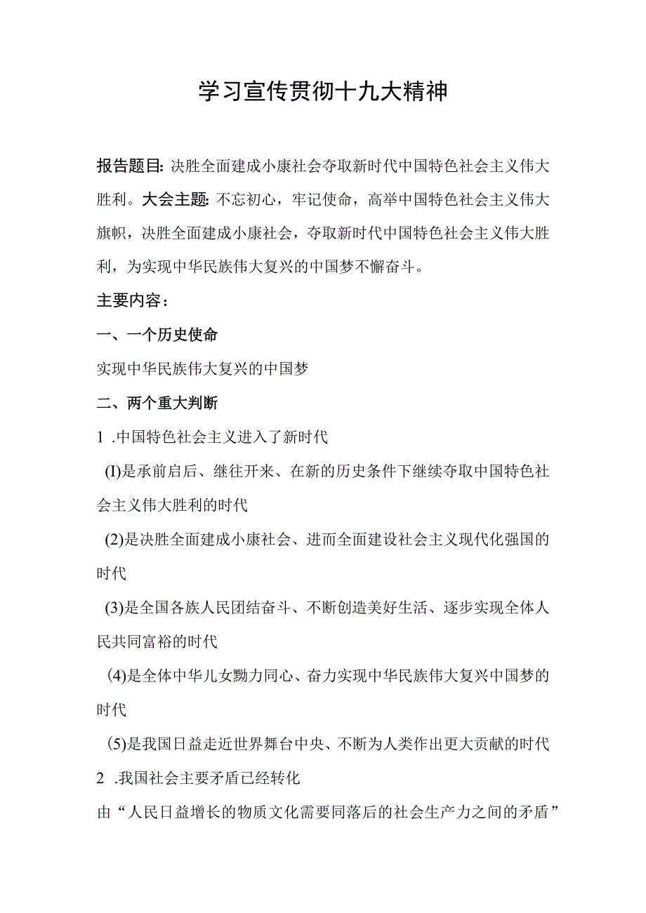 宣传贯彻十九大报告内容.docx_第1页