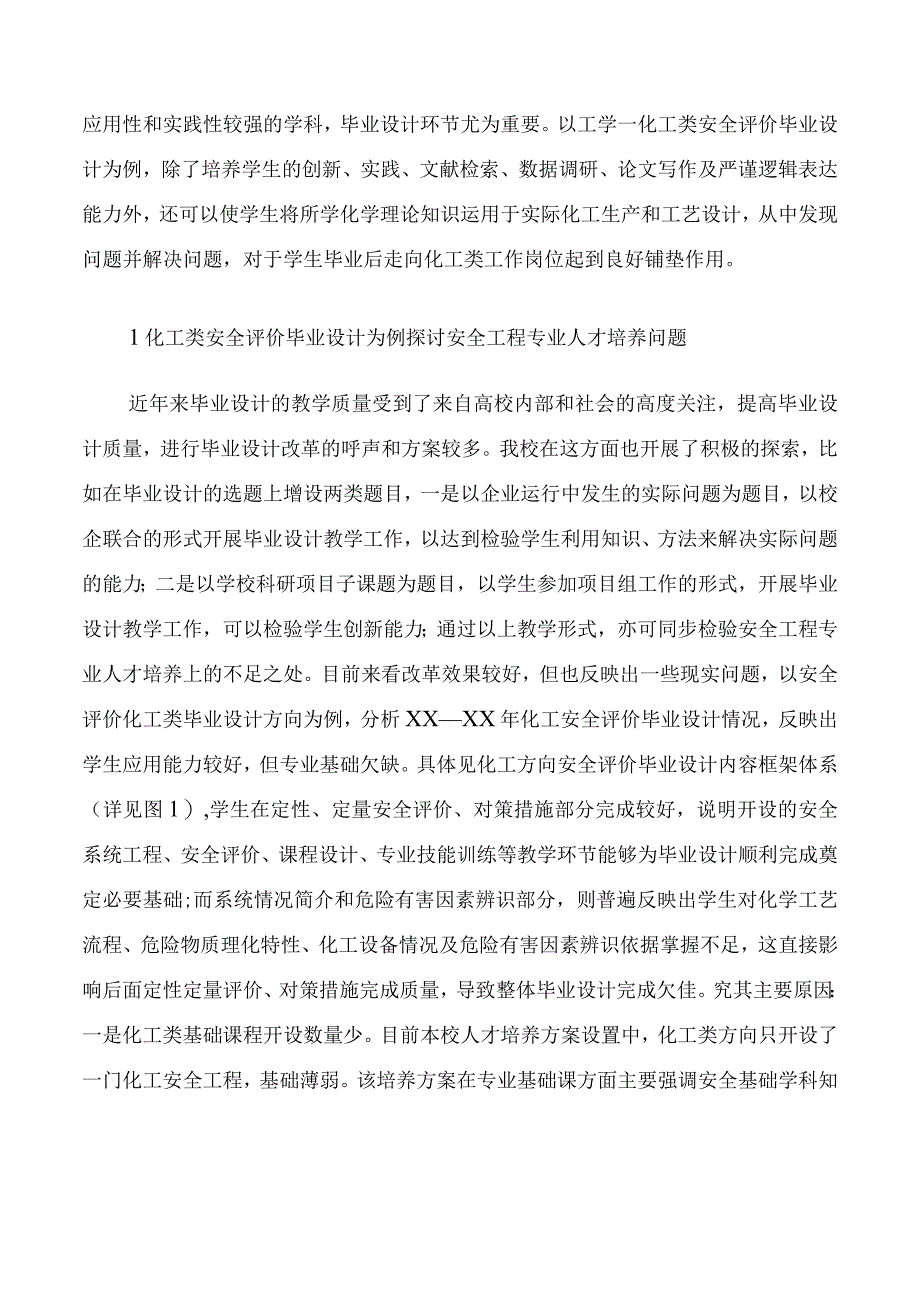 安全工程专业人才培养改革研究.docx_第2页