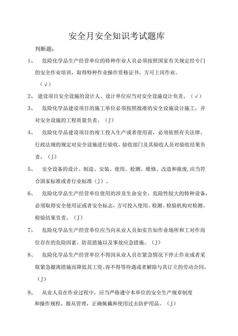 安全月安全知识考试题库.docx_第1页