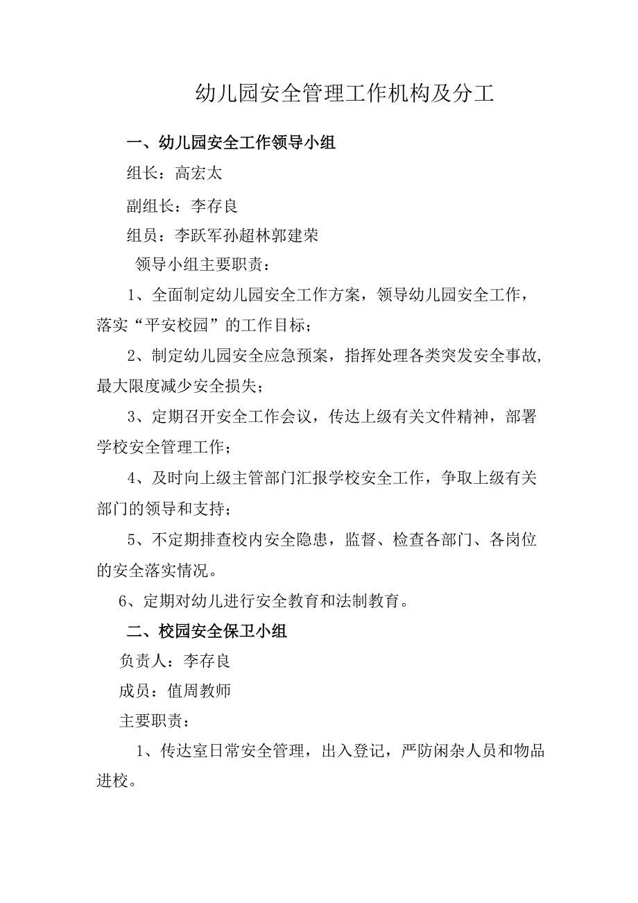 安全管理机构.docx_第1页