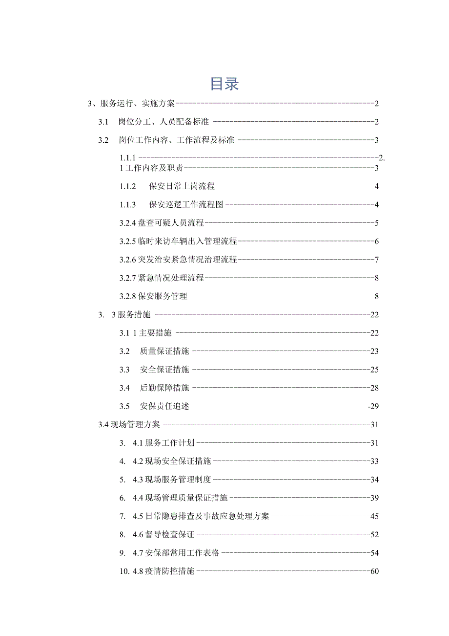 安保服务运行方案、实施方案.docx_第1页