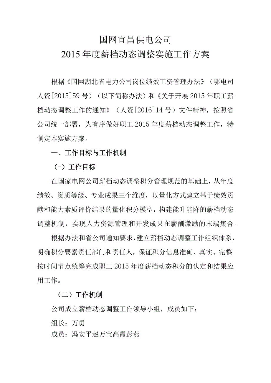 宜昌供电公司2015年度职工薪档动态调整实施工作方案.docx_第1页