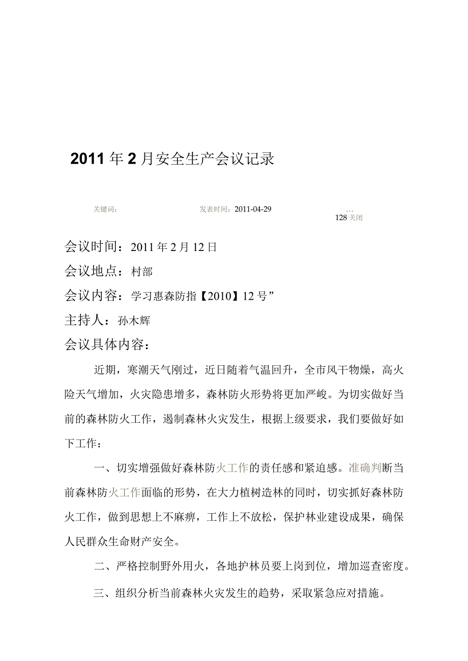 安全生产会议记录.docx_第1页