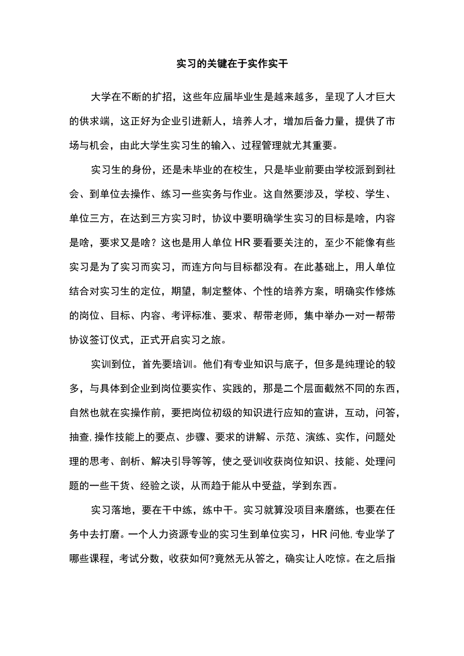 实习的关键在于实作实干.docx_第1页