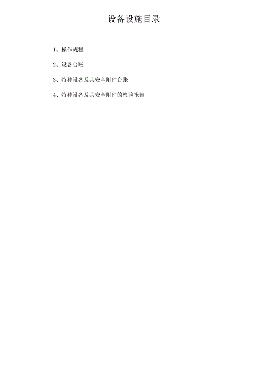 安全设备与设施（样本）.docx_第2页