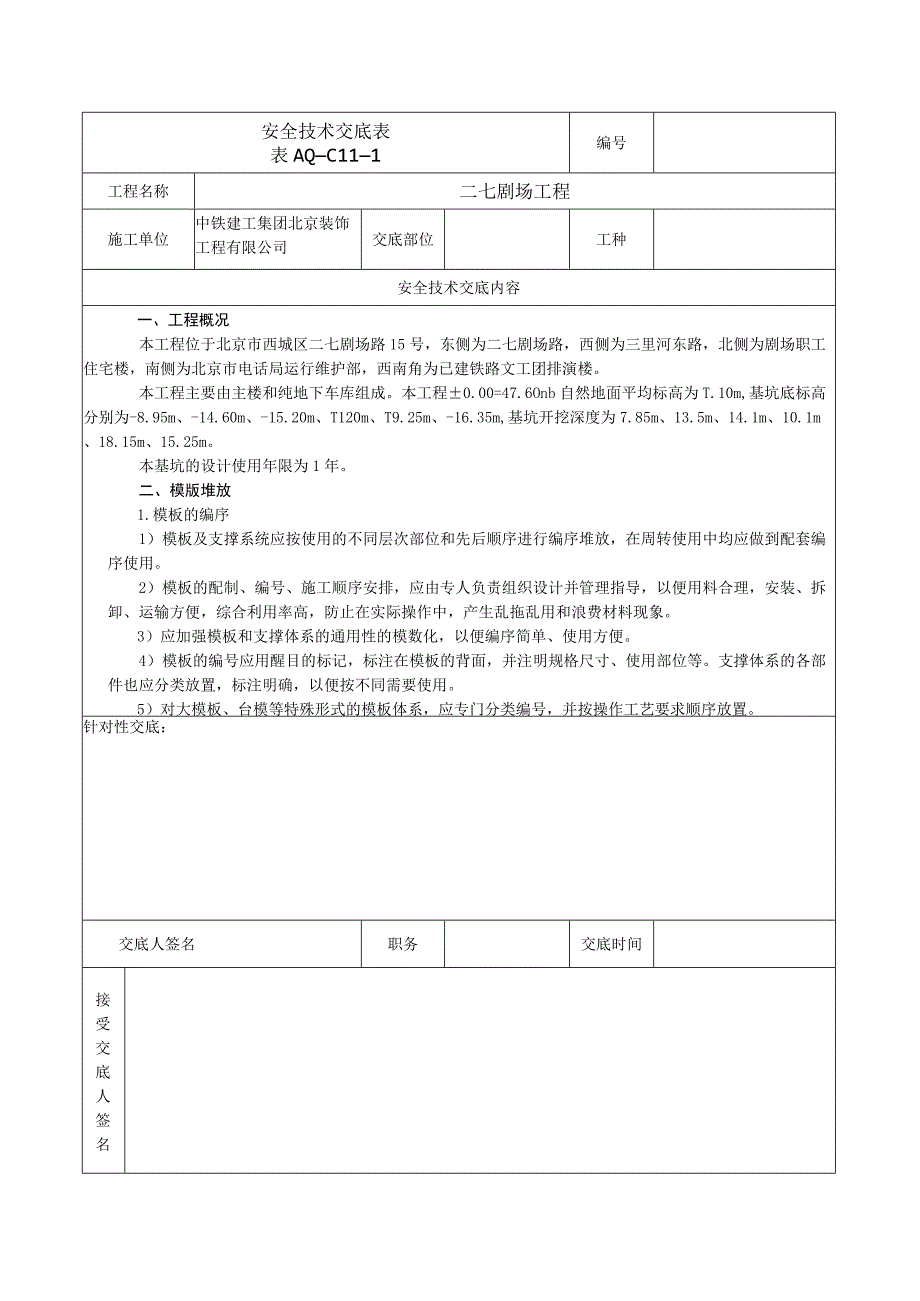 安全技术交底表 -模板堆放.docx_第1页