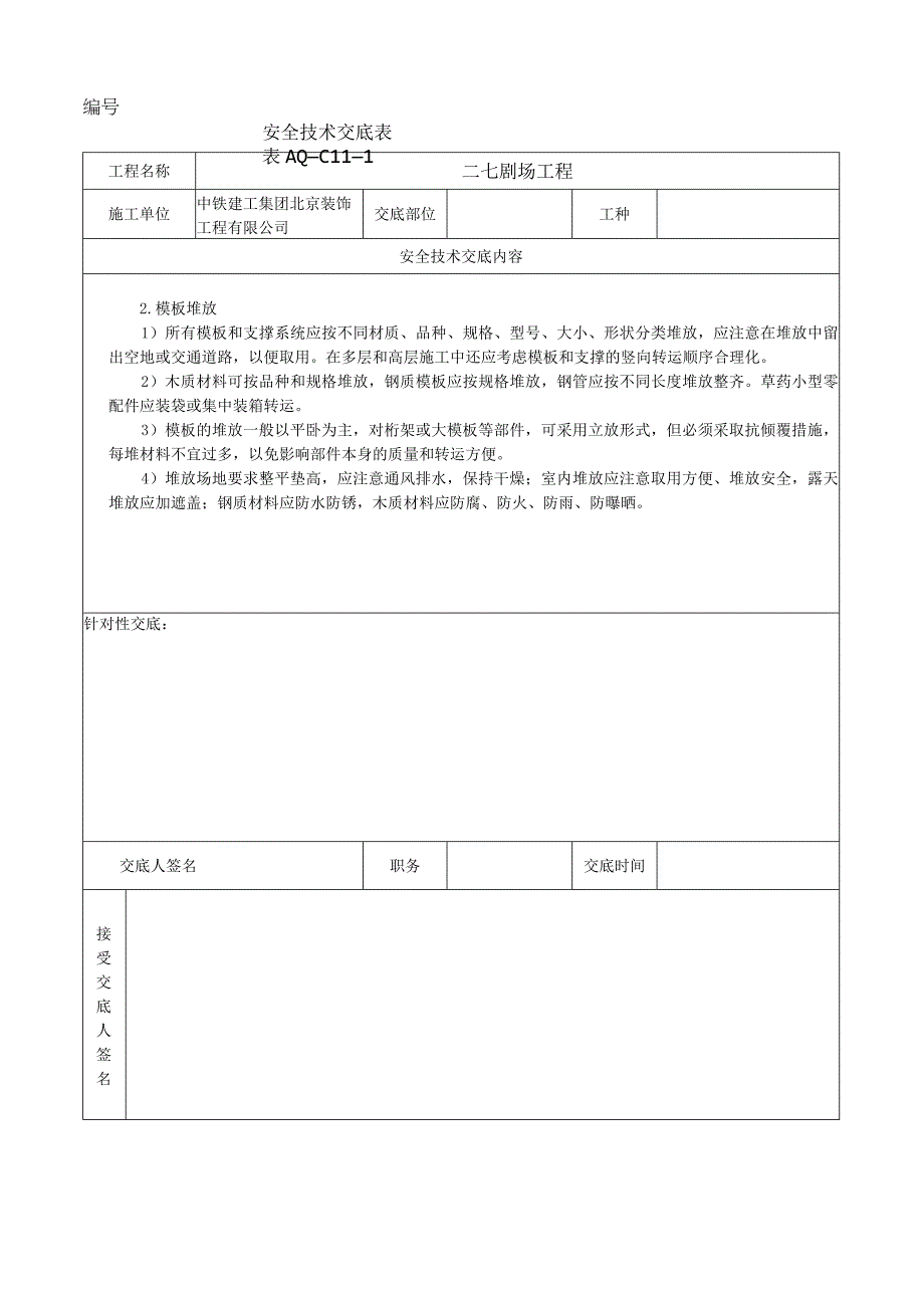 安全技术交底表 -模板堆放.docx_第2页