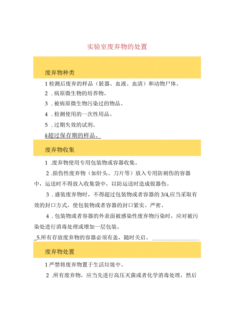 实验室废弃物的处置.docx_第1页