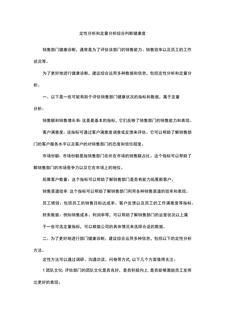 定性分析和定量分析综合判断健康度.docx_第1页