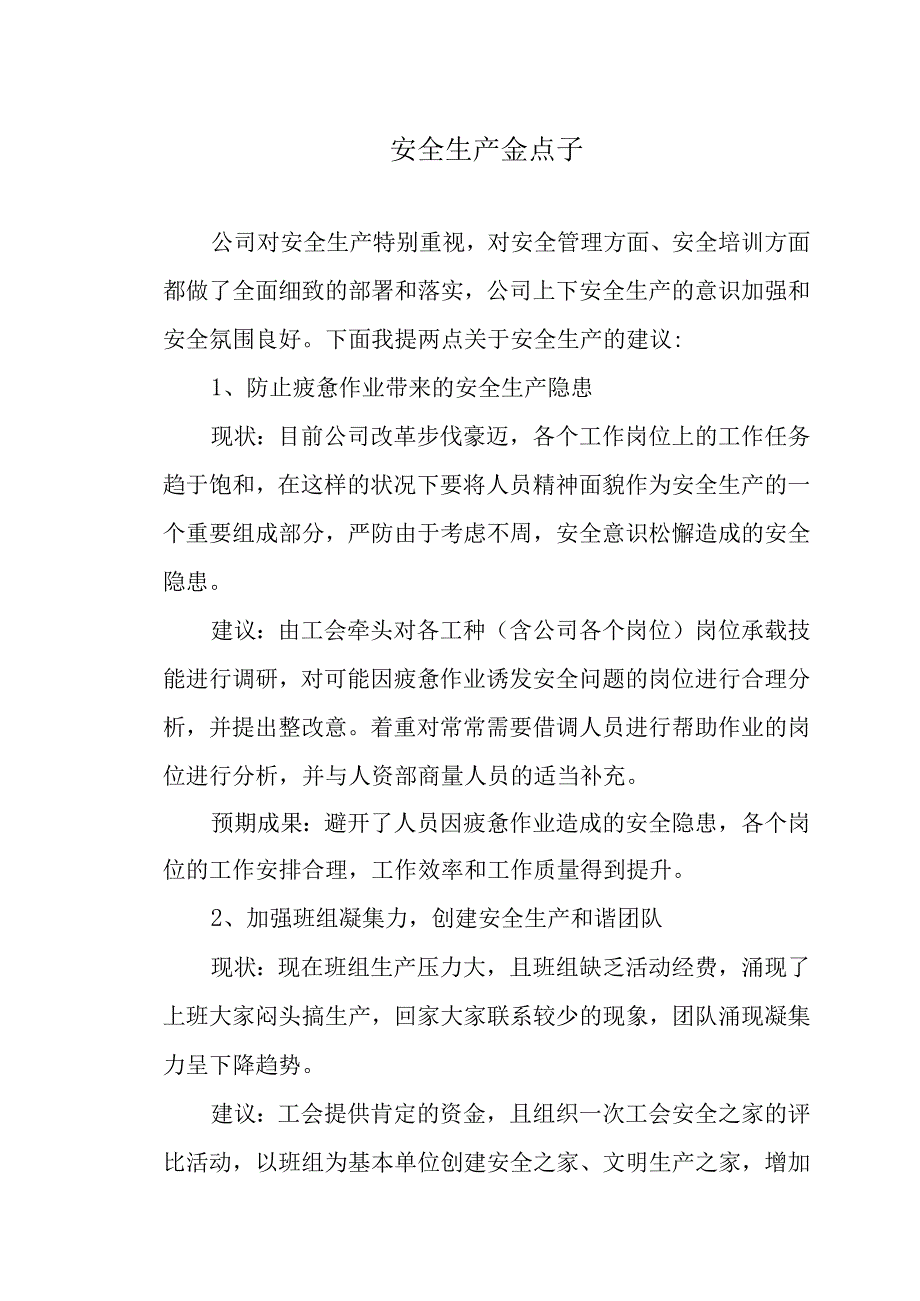 安全生产金点子.docx_第1页