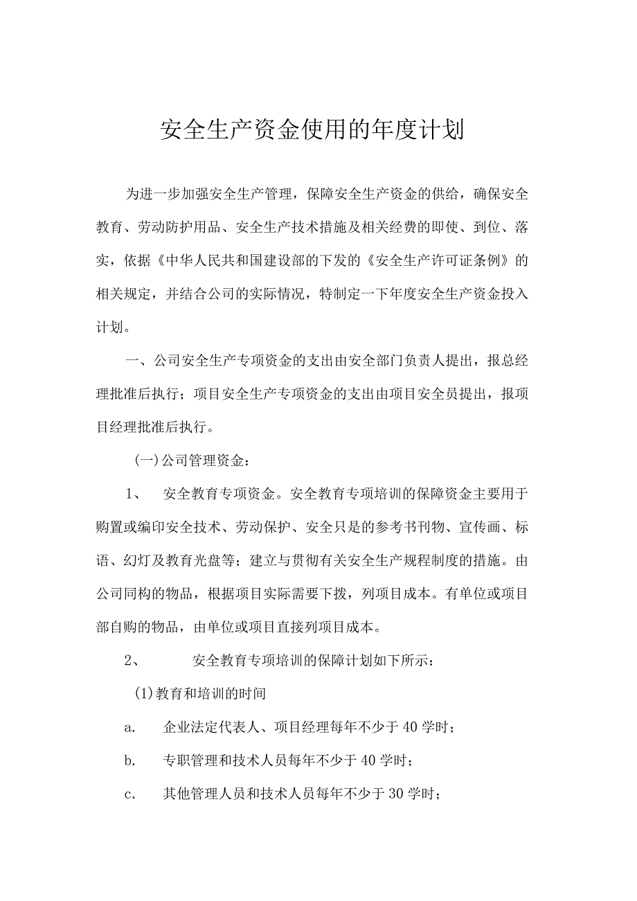 安全生产资金使用的年度计划.docx_第1页