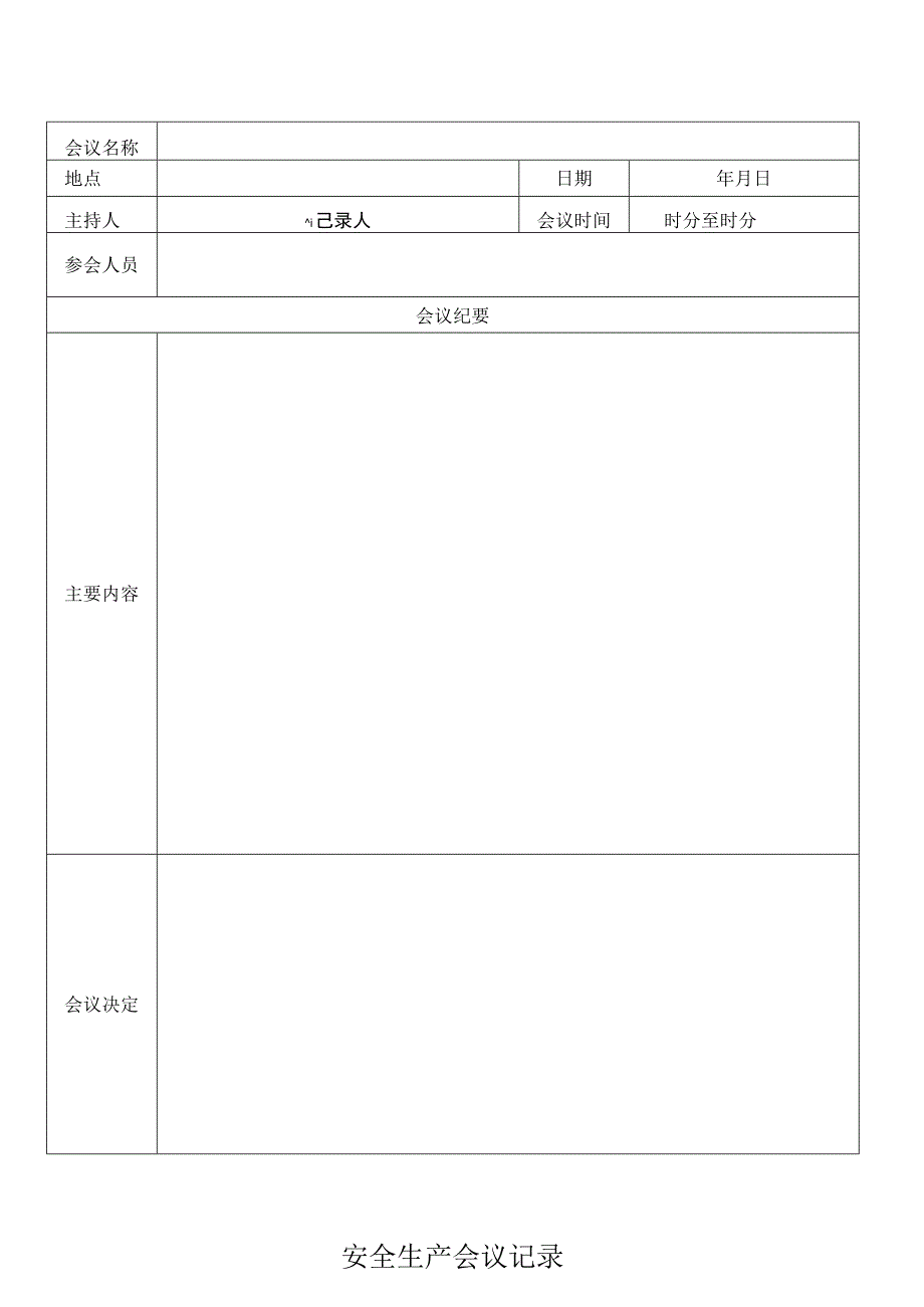 安全生产会议记录表.docx_第1页