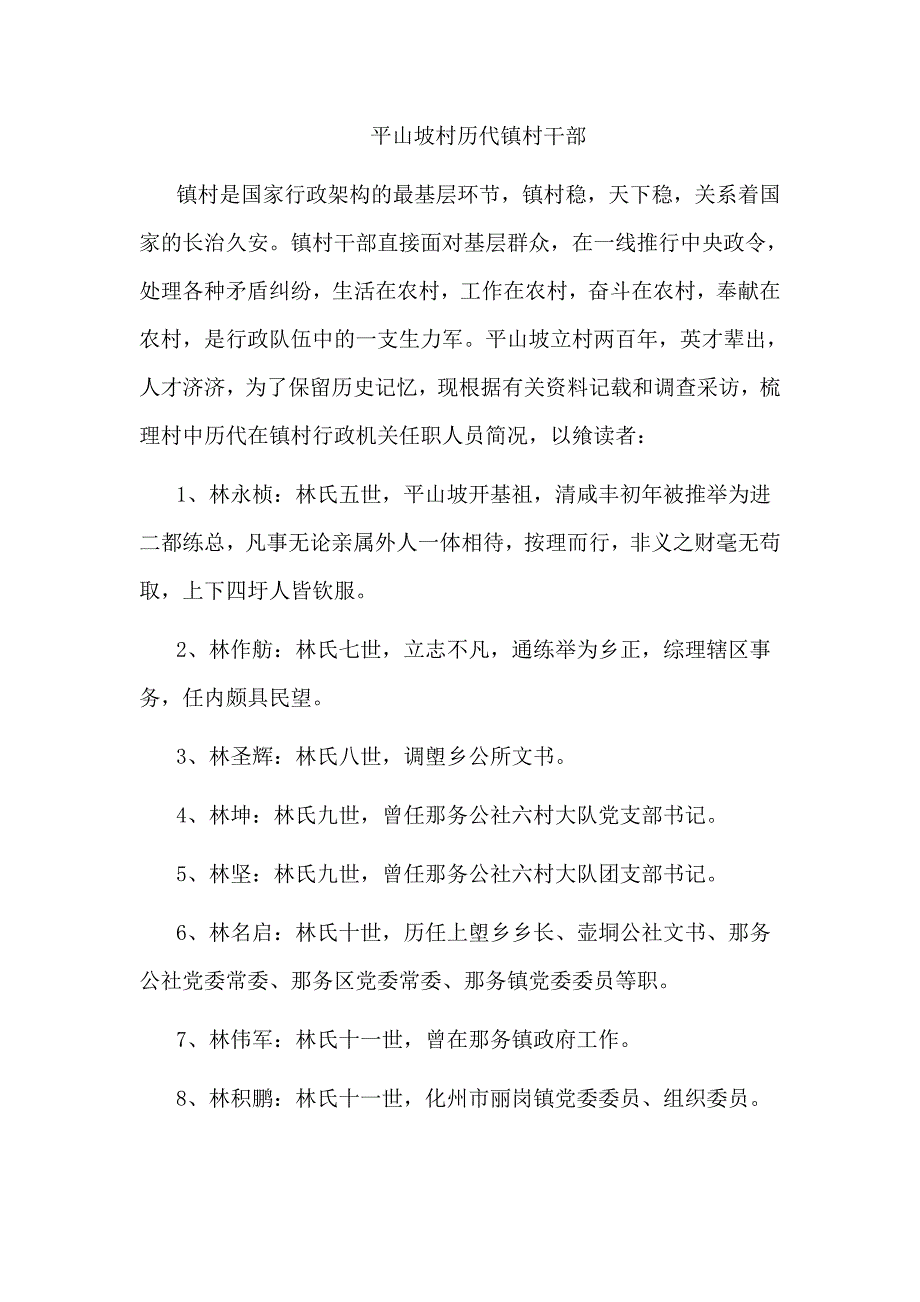 平山坡村历代镇村干部.doc_第1页