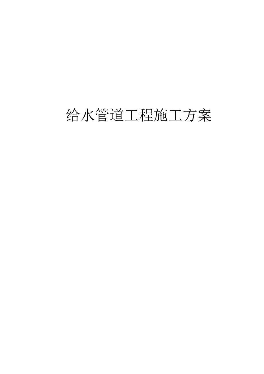 完整版市政给水工程施工方案.docx_第1页