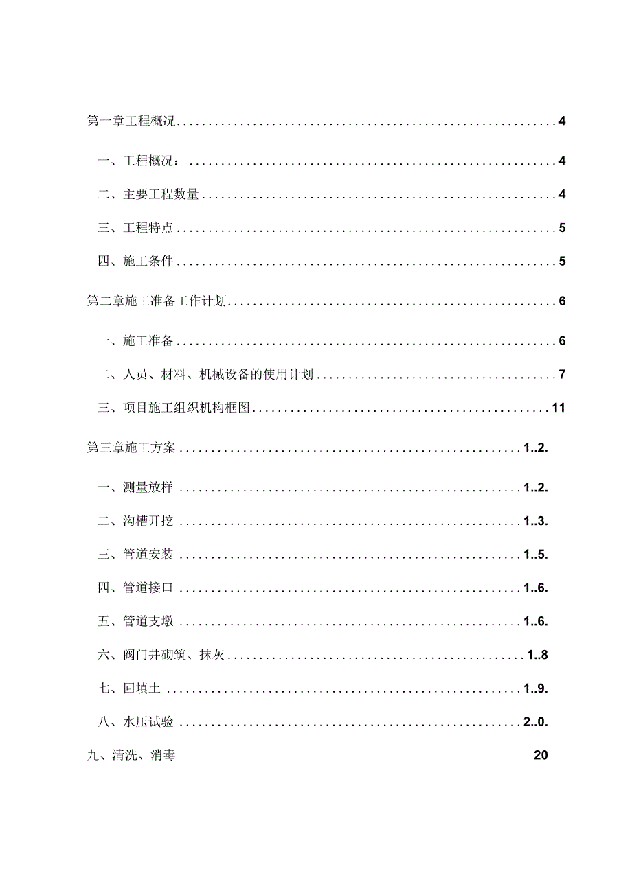 完整版市政给水工程施工方案.docx_第2页