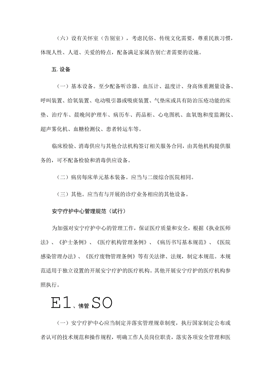 安宁疗护中心基本标准管理规范.docx_第3页