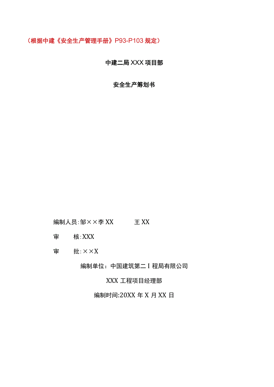 安全策划书模板.docx_第1页