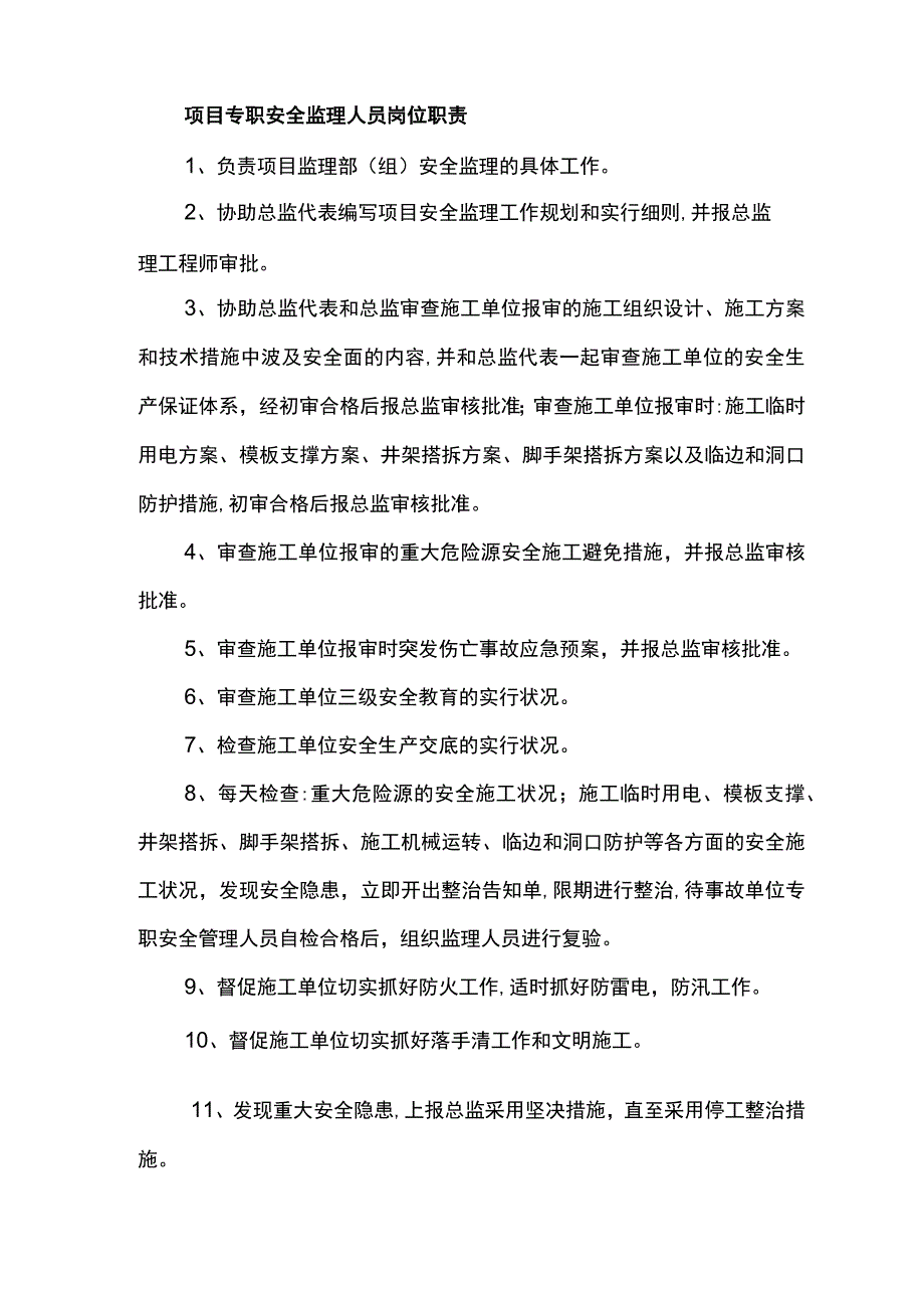 安全监理各级监理人员岗位责任制.docx_第3页