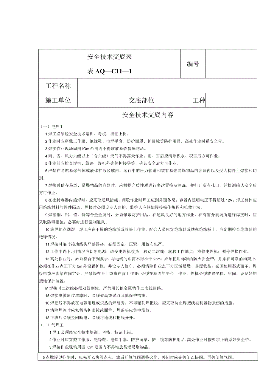 安全技术交底（电焊工）1.docx_第1页