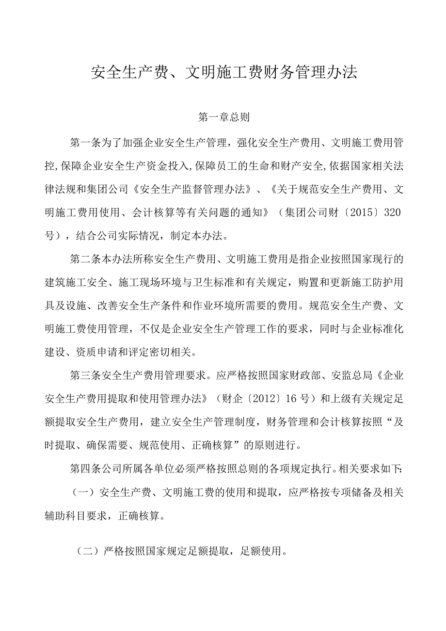 安全生产费、文明施工费财务管理办法.docx_第1页