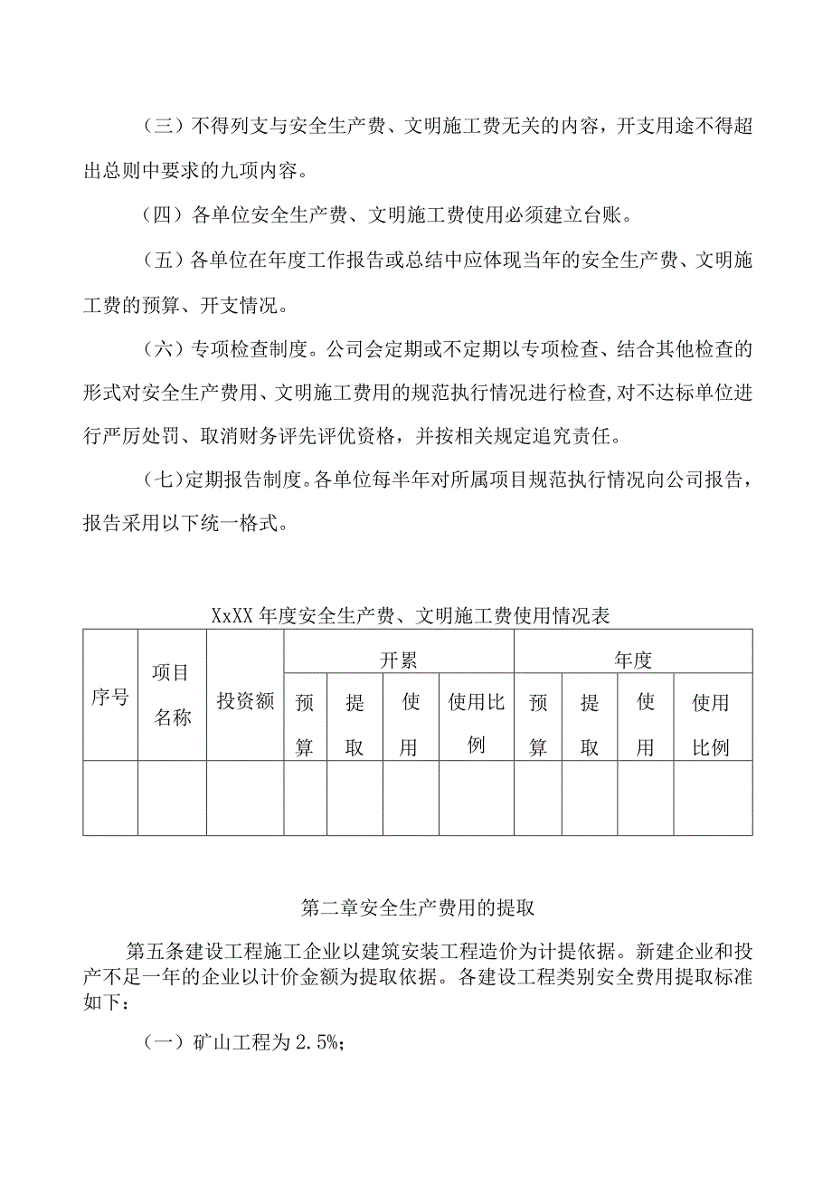 安全生产费、文明施工费财务管理办法.docx_第2页