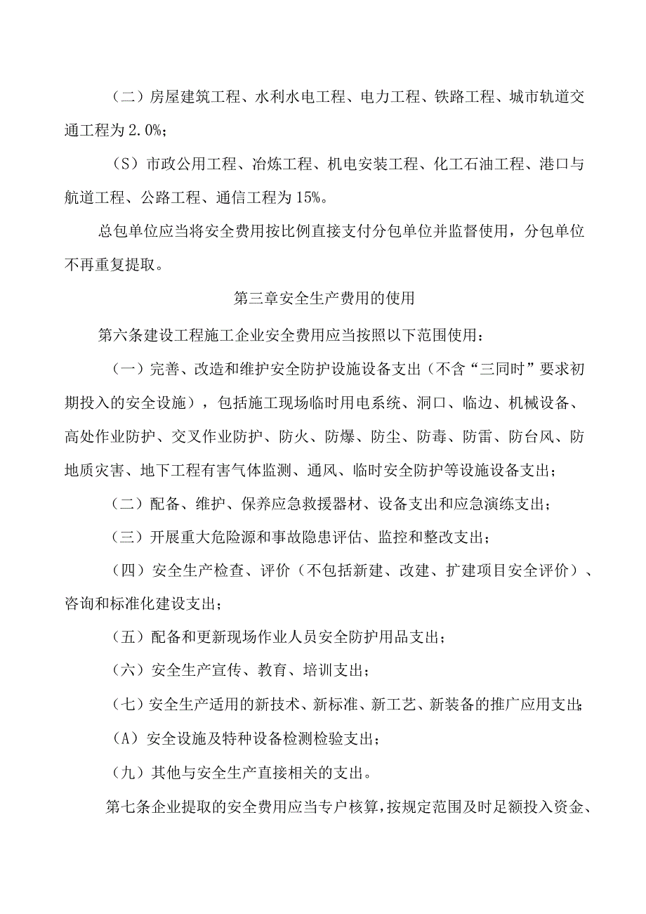 安全生产费、文明施工费财务管理办法.docx_第3页