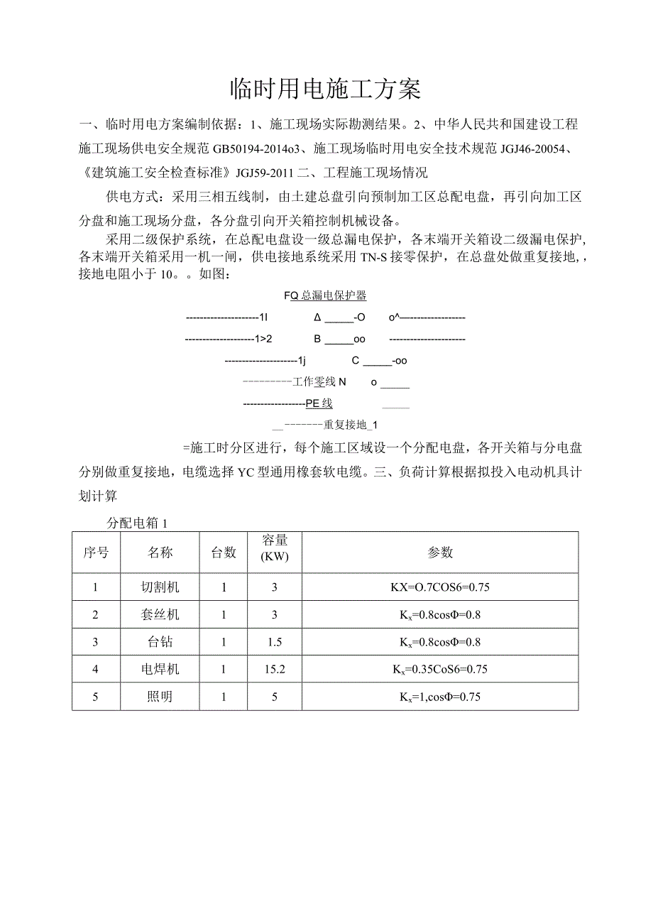 安全十盒 临时用电专项方案参考.docx_第1页