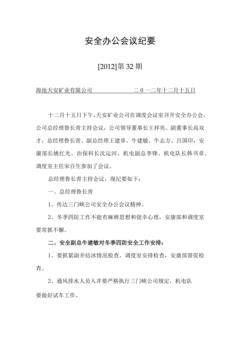 安全办公会纪要(32).jsp.docx_第1页