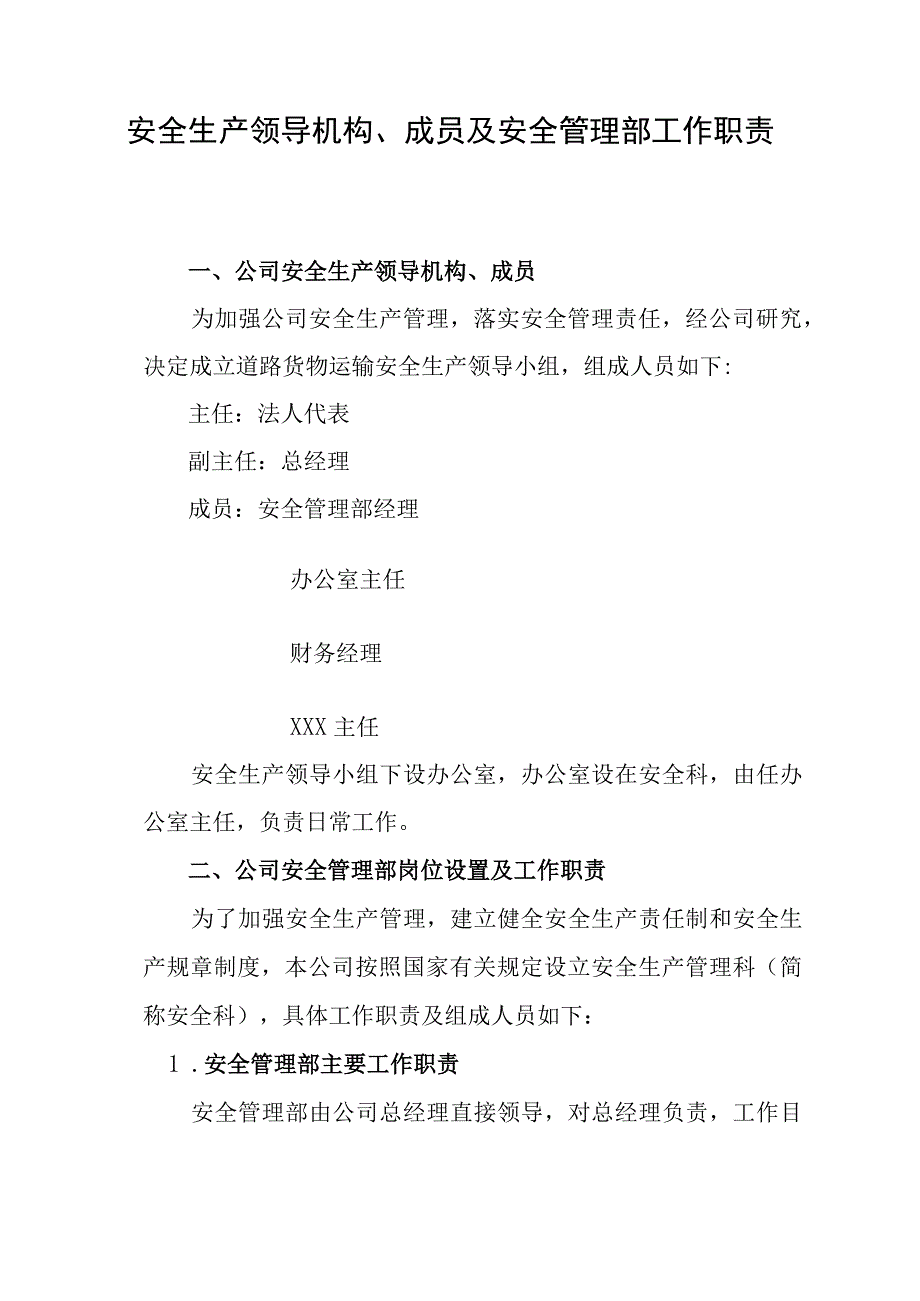 安全管理组织机构及主要机构职责.docx_第1页