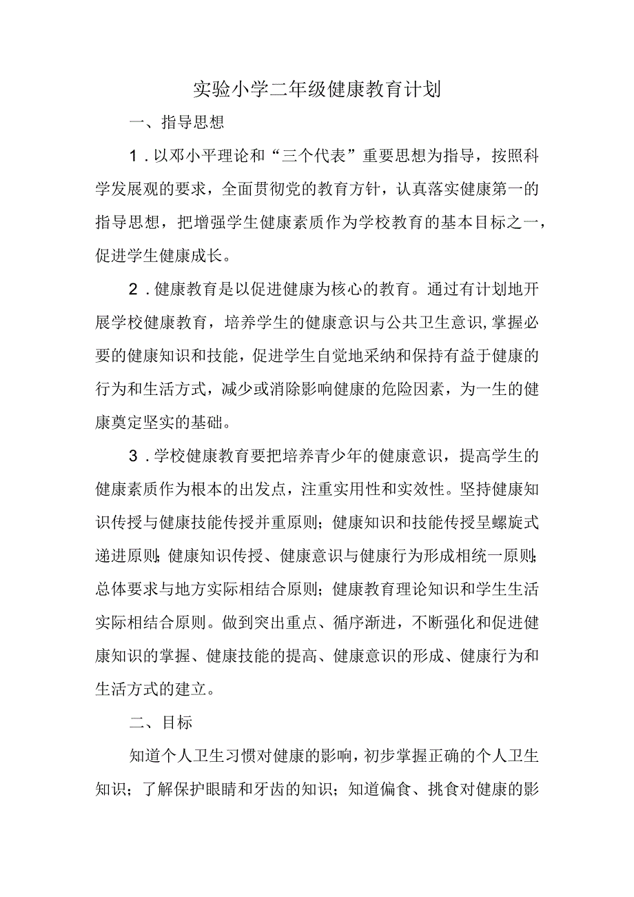 实验小学二年级健康教育计划.docx_第1页