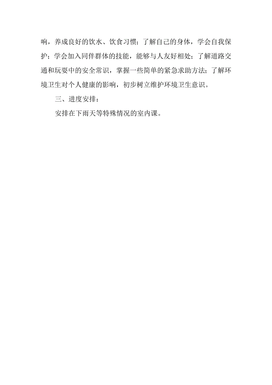 实验小学二年级健康教育计划.docx_第2页