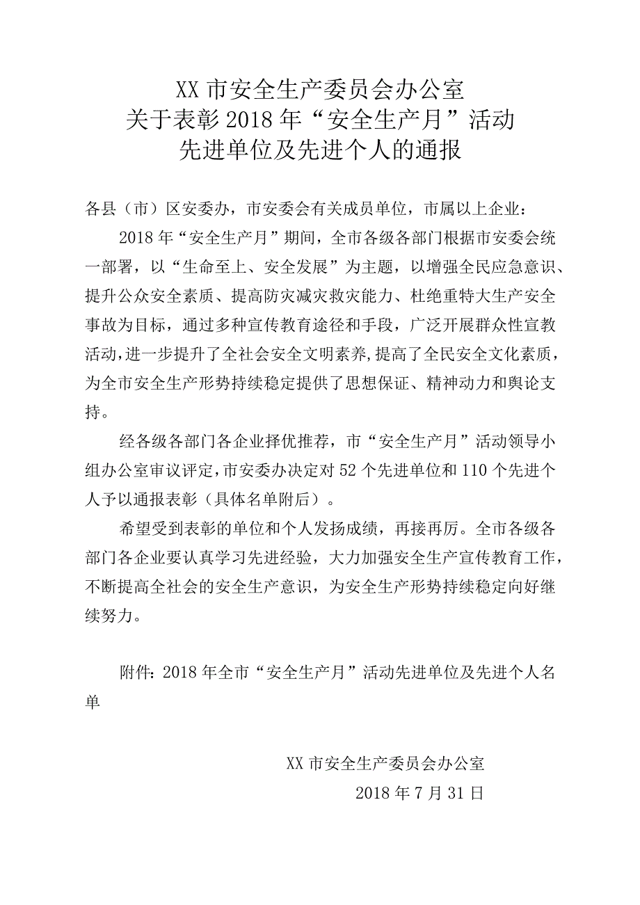 安全生产月先进单位及个人的表彰通报.docx_第1页