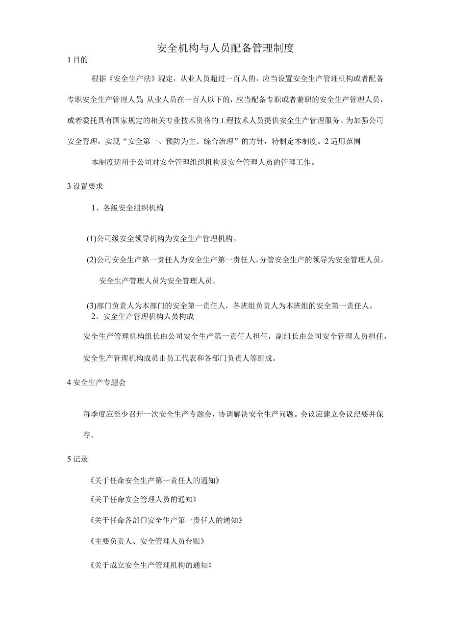 安全机构与人员配备管理制度.docx_第1页