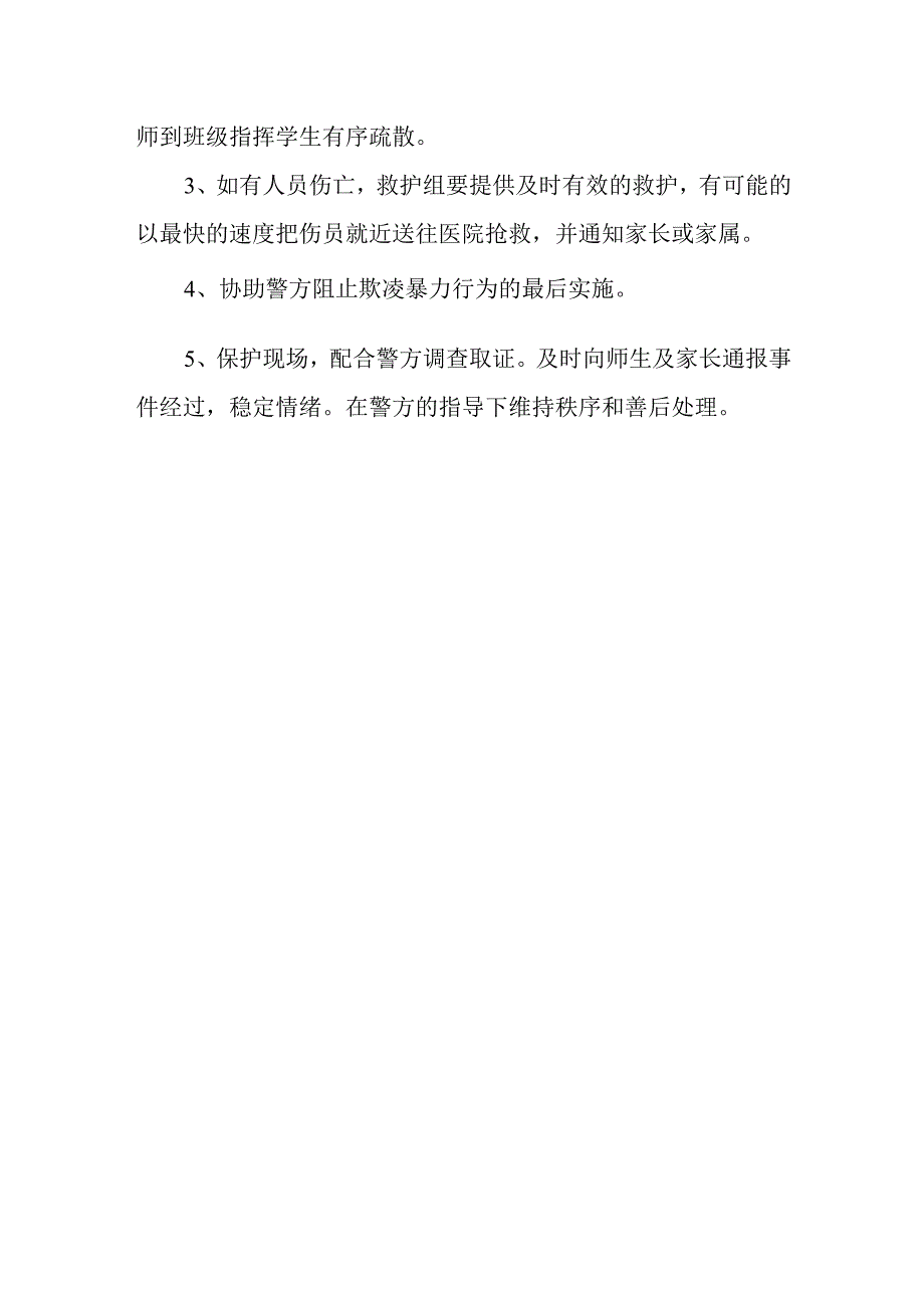 实验小学校园欺凌防治应急预案.docx_第3页