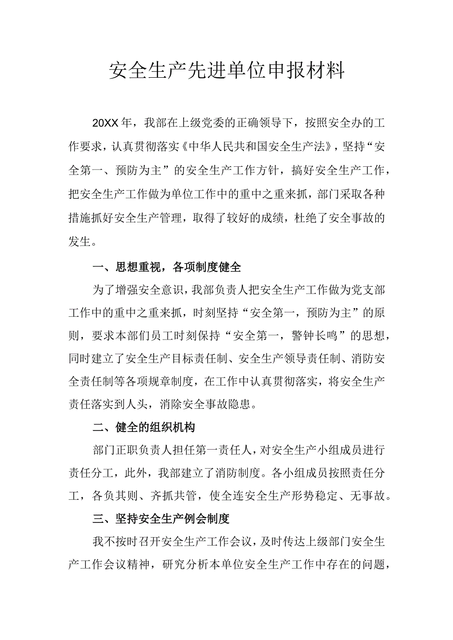 安全生产先进单位申报材料(2022年).docx_第1页