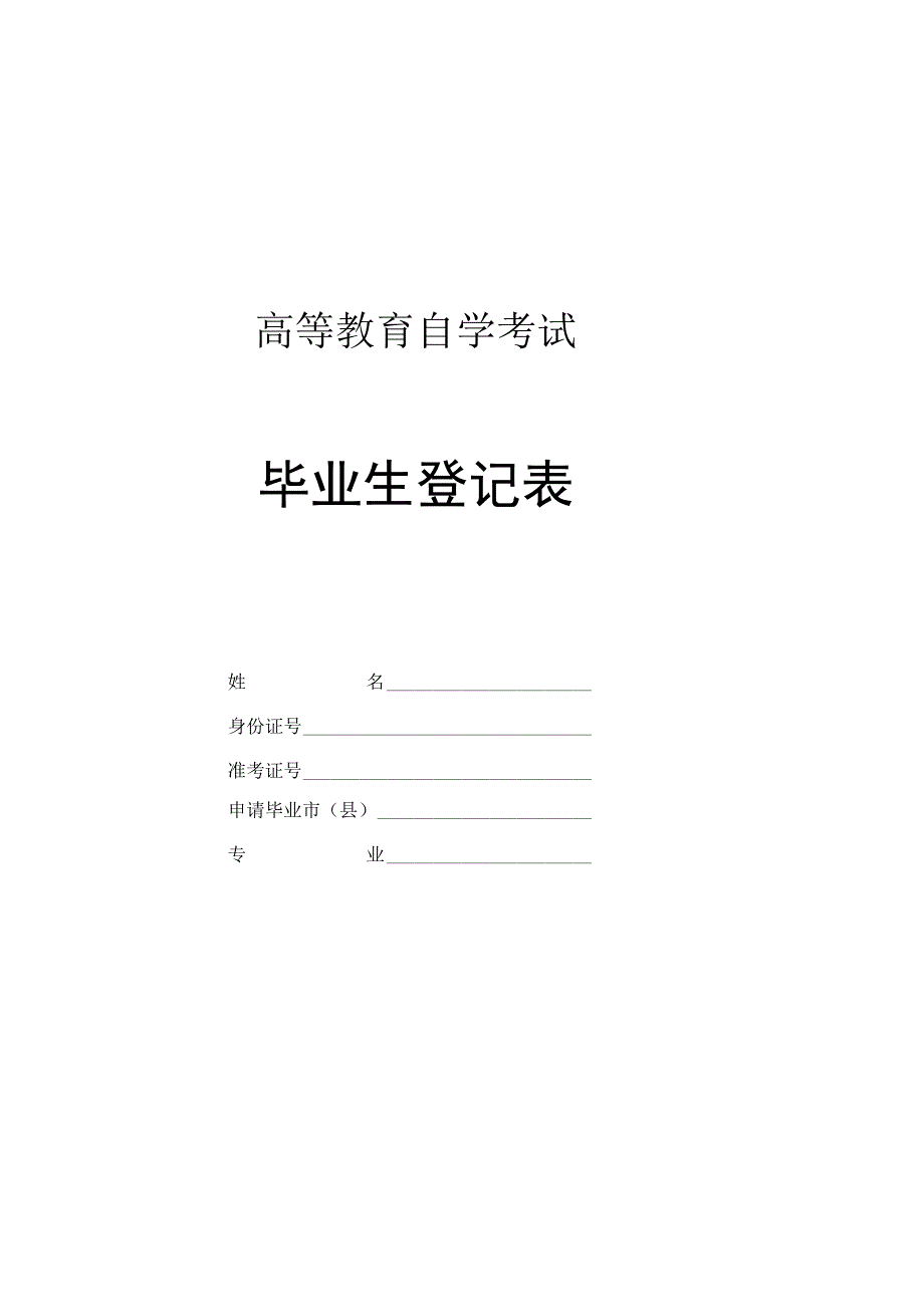 安徽毕业生登记表.docx_第1页