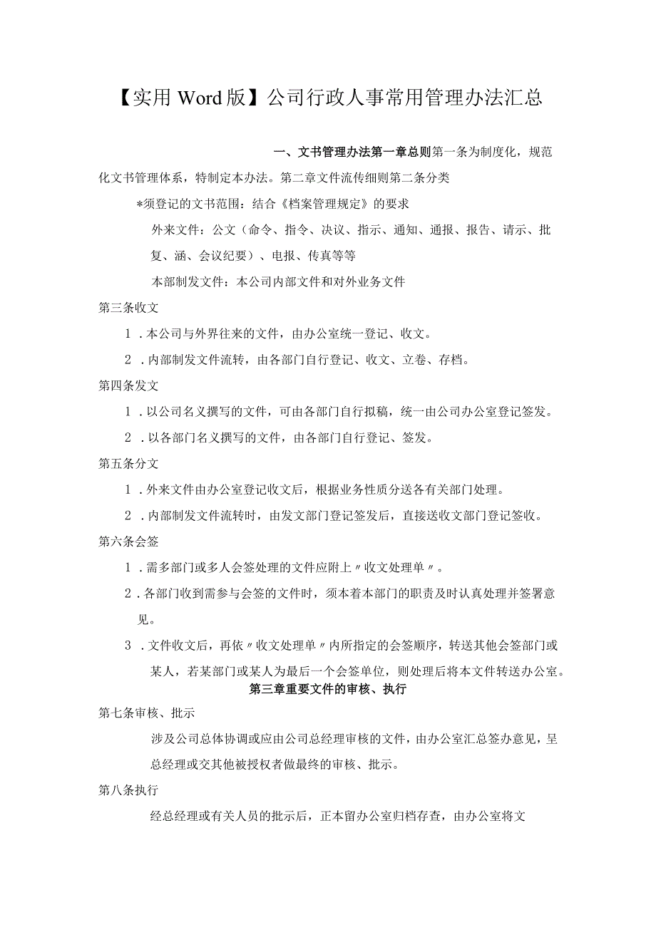 实用word版公司行政人事常用管理办法汇总.docx_第1页