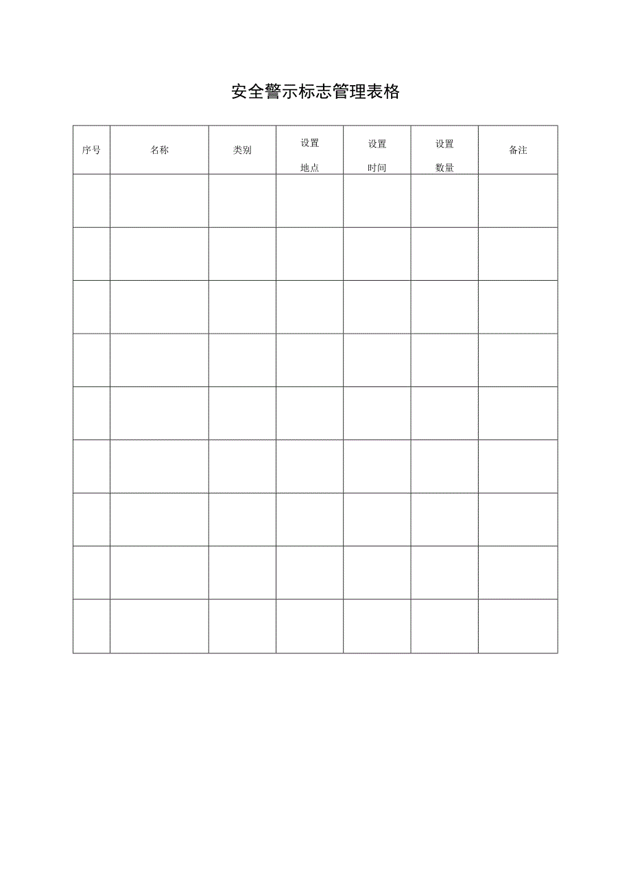 安全警示标志管理表格.docx_第1页