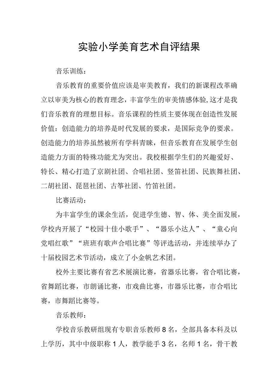 实验小学美育艺术自评结果.docx_第1页