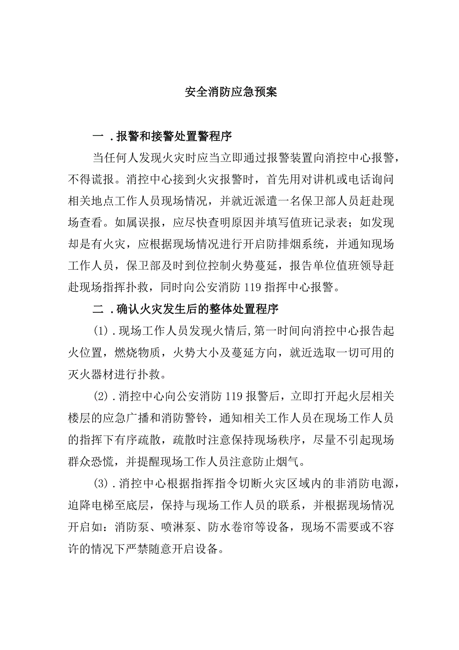 安全消防应急预案.docx_第1页