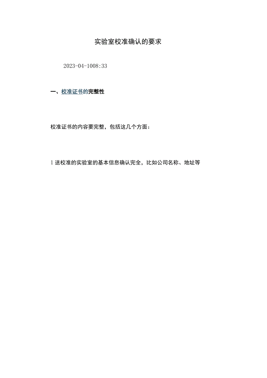 实验室校准确认的要求.docx_第1页