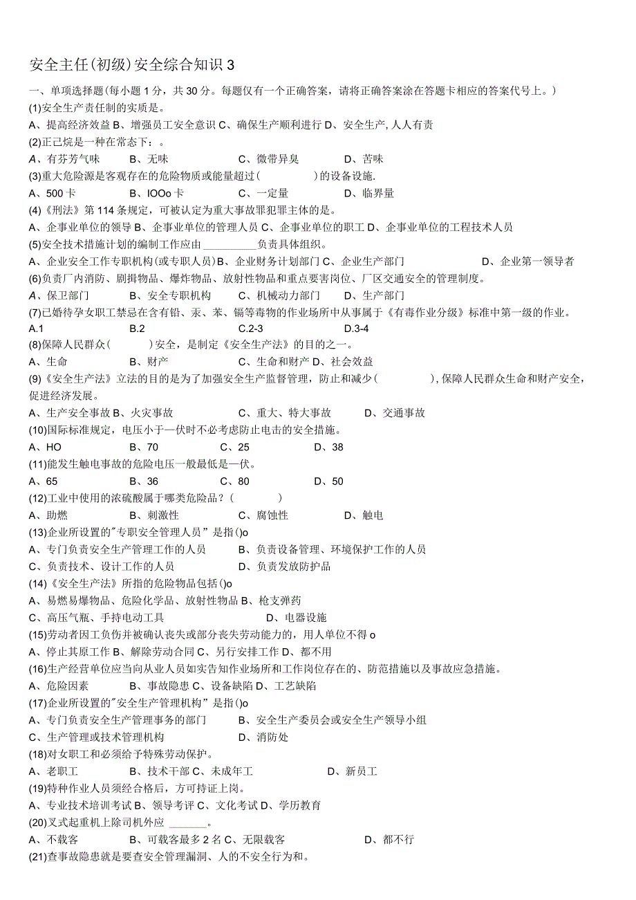 安全主任(初级)安全综合知识( 3 ).docx_第1页