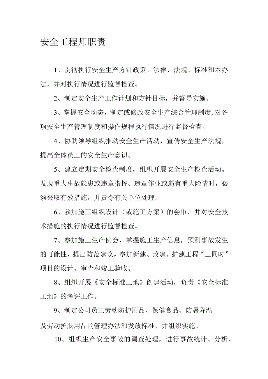 安全工程师职责.docx_第1页