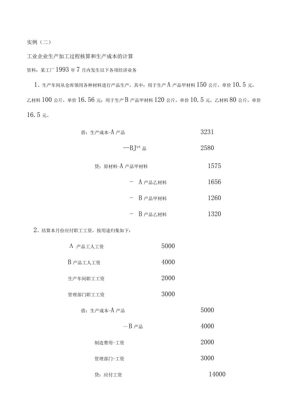 实例(二)工业企业生产加工过程的核算和生产成本的计算.docx_第1页